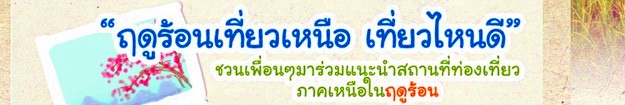 เที่ยวเชียงรายหน้าร้อนกันไหม เที่ยวเหนือหน้าร้อน